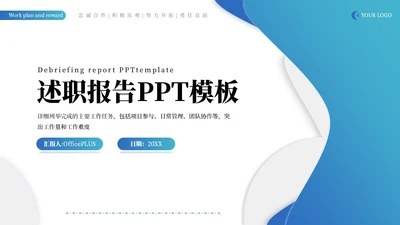 蓝色商务企业述职报告通用PPT模板