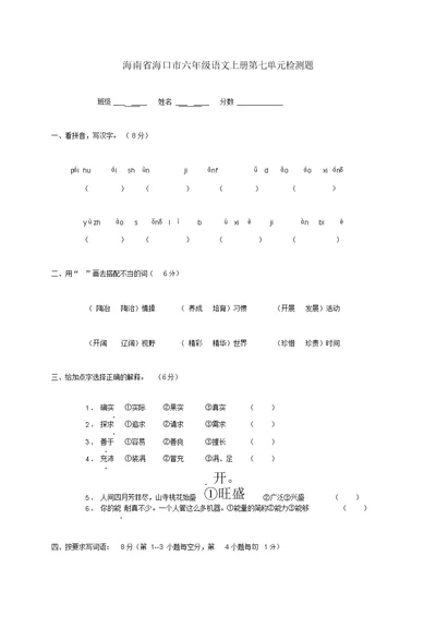 海南省海口市六年级语文上册第七单元检测题（无答案）