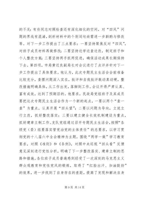 工商局经检支队党组民主生活会情况报告.docx