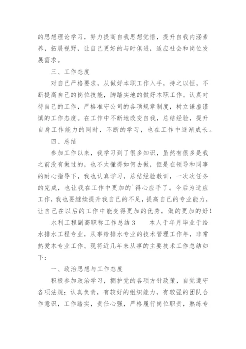 水利工程副高职称工作总结.docx