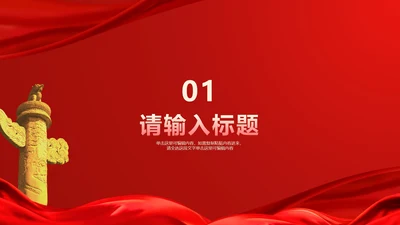红色党政宣传章节页PPT模版