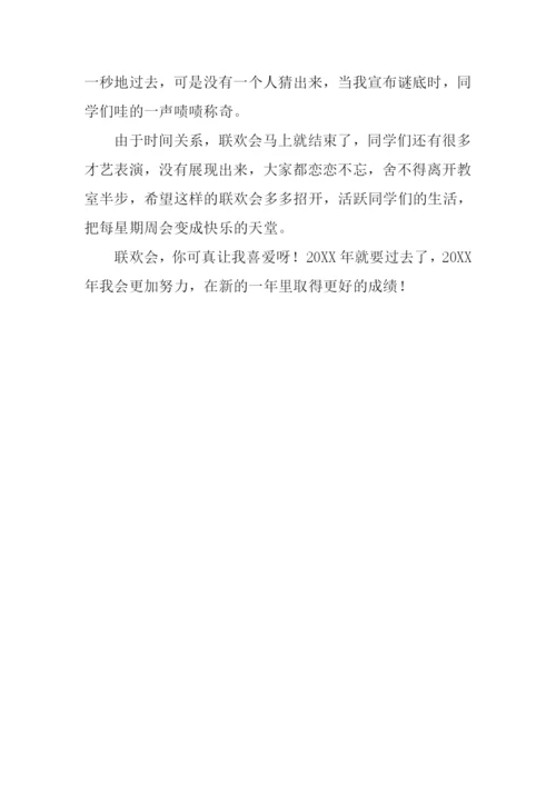 快乐的元旦晚会作文.docx