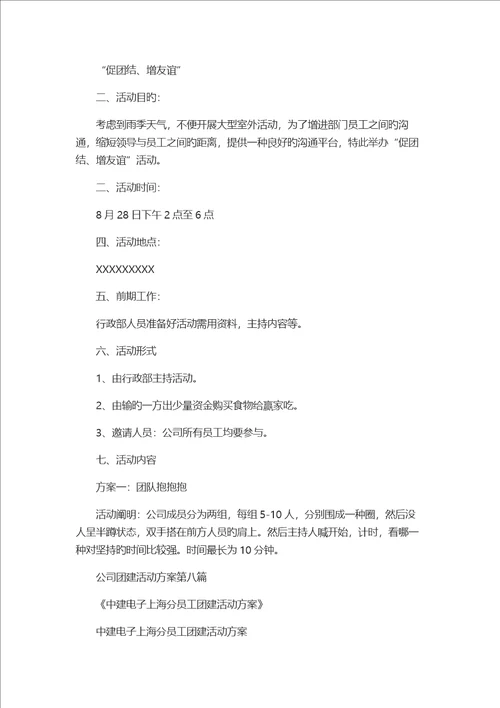 团建活动专题方案公司团建活动专题方案