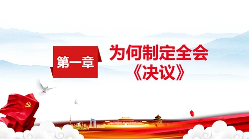 党的百年奋斗史成就经验历史决议制定背景PPT