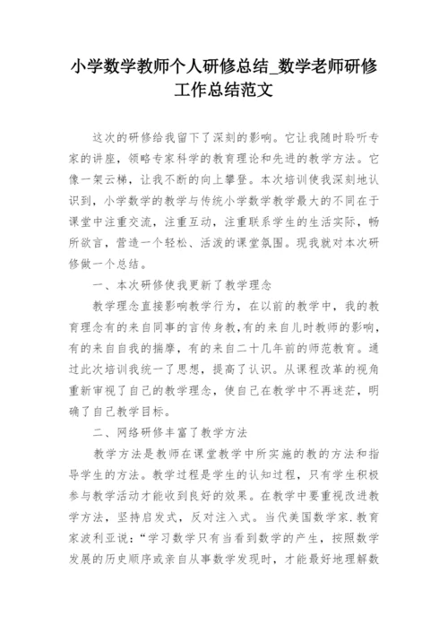 小学数学教师个人研修总结_数学老师研修工作总结范文.docx