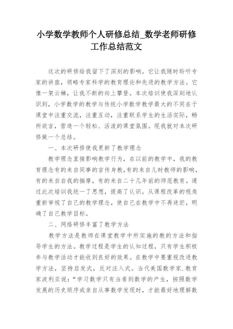 小学数学教师个人研修总结_数学老师研修工作总结范文.docx