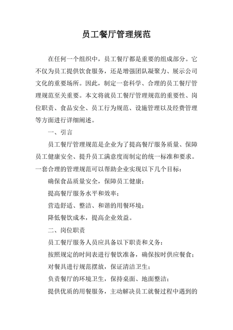 员工餐厅管理规范