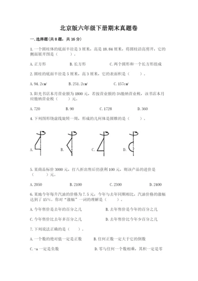 北京版六年级下册期末真题卷精品（历年真题）.docx