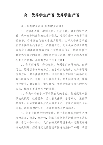 高一优秀学生评语-优秀学生评语.docx