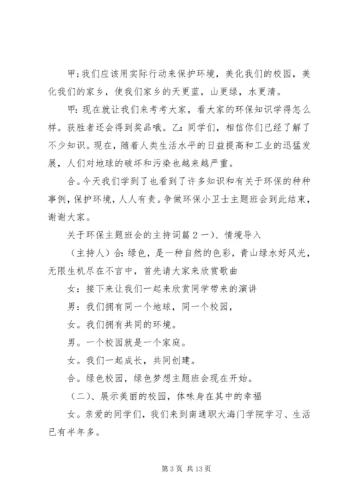 关于环保主题班会的主持词.docx