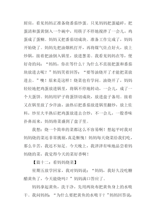 三年级作文看妈妈烧菜.docx