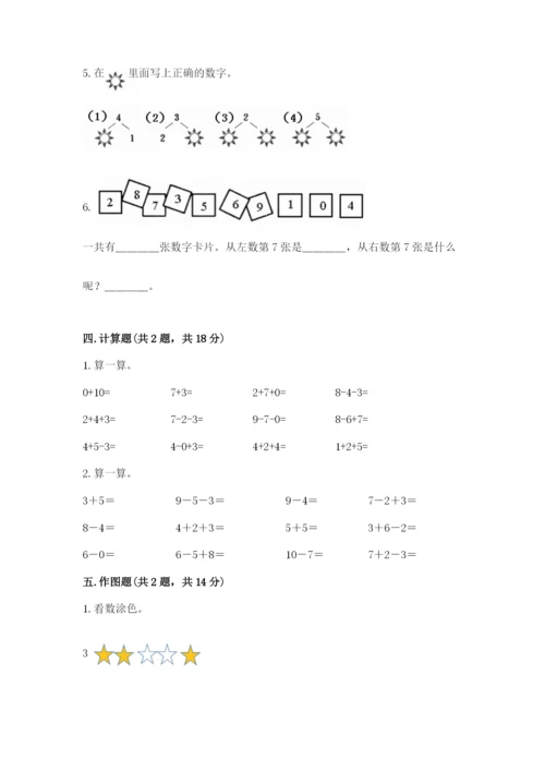 人教版一年级上册数学期末测试卷精品（夺冠系列）.docx