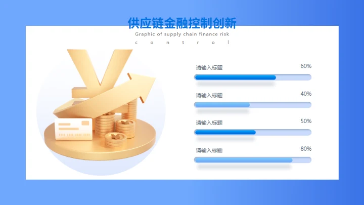 供应链金融风控图解防范安全护盾通用PPT模板