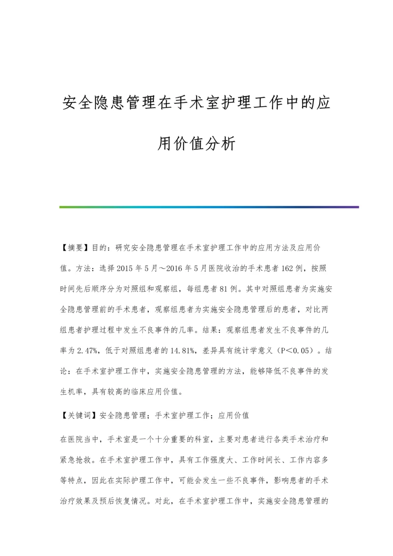 安全隐患管理在手术室护理工作中的应用价值分析.docx