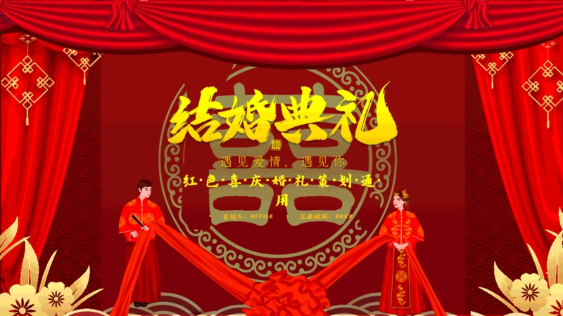 传统中式婚礼活动策划通用PPT模板