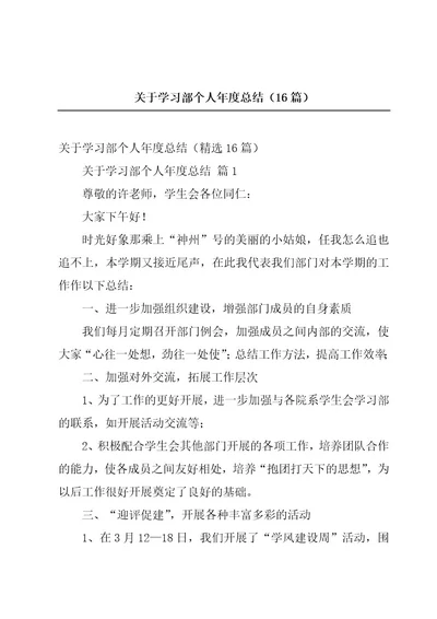 关于学习部个人年度总结（16篇）