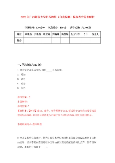 2022年广西师范大学招考聘用自我检测模拟卷含答案解析9