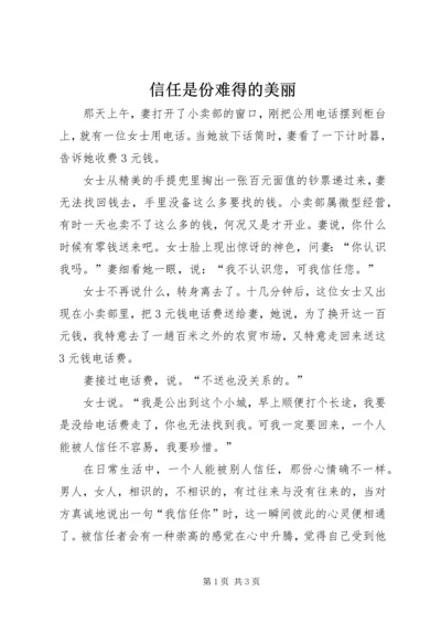 信任是份难得的美丽 (3).docx