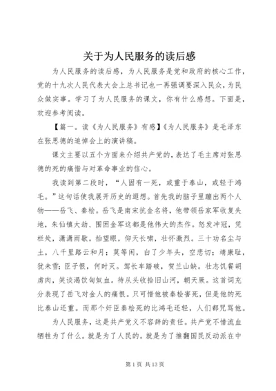 关于为人民服务的读后感.docx