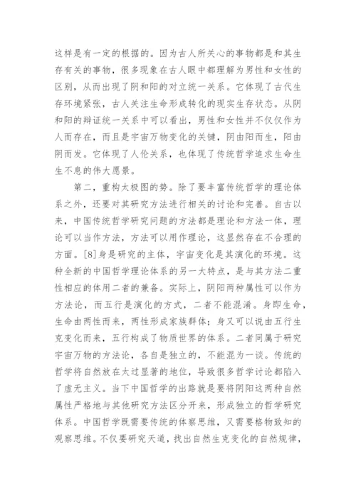 中国传统哲学理论体系的重构论文.docx
