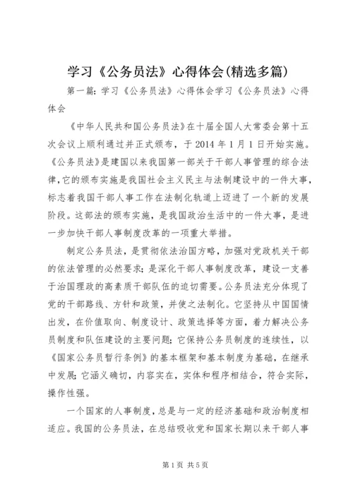 学习《公务员法》心得体会(精选多篇).docx