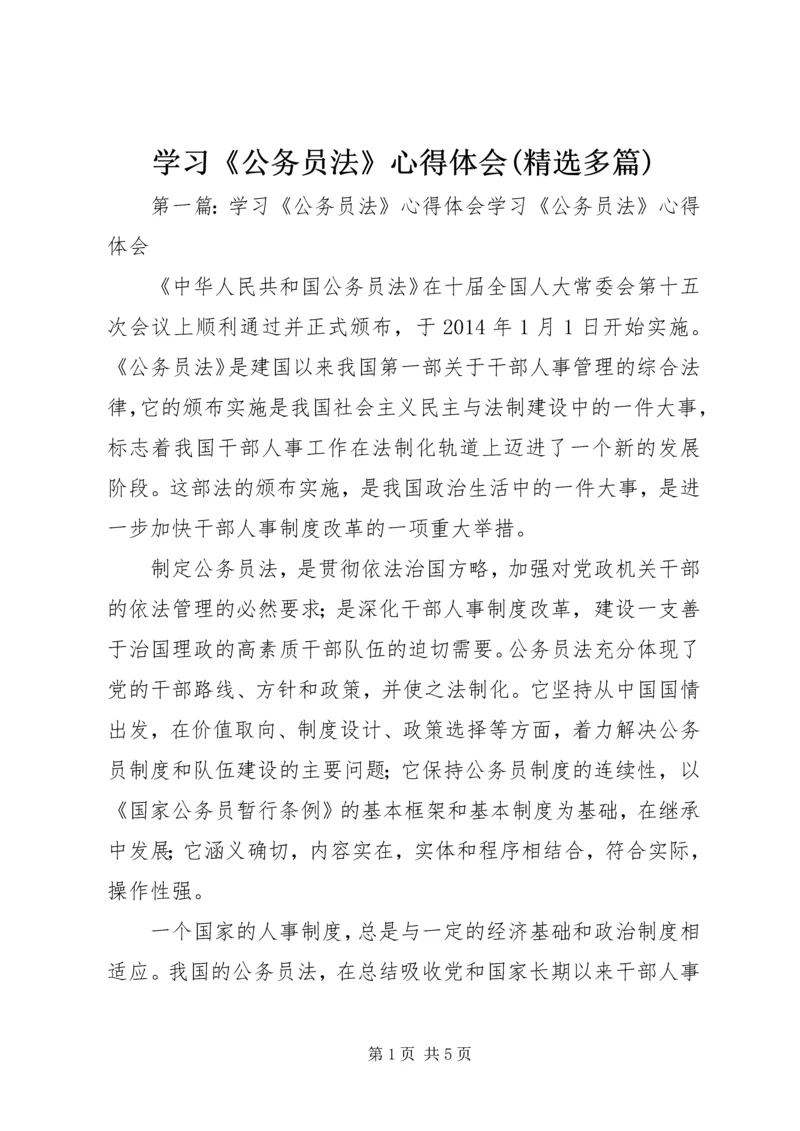 学习《公务员法》心得体会(精选多篇).docx