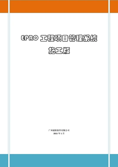 EPRO综合项目工程综合项目标准管理系统综合项目施工版.docx