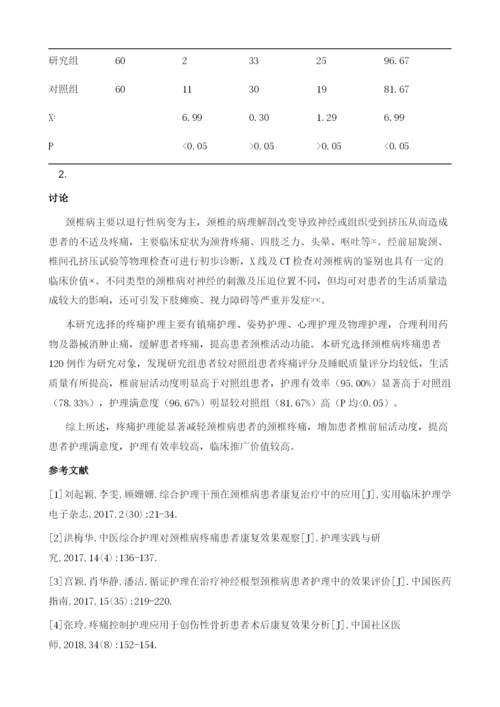 疼痛护理对颈椎病疼痛缓解及颈椎活动功能的影响1.docx