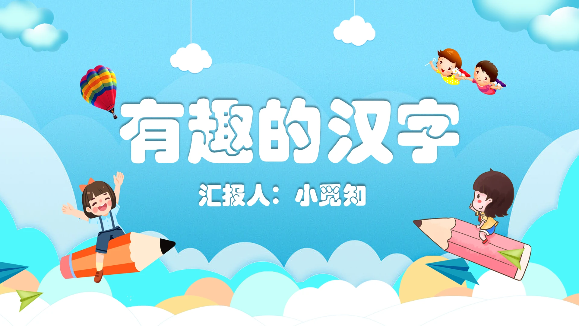 蓝色卡通可爱风有趣的汉字教学课件有趣的汉字PPT模板有趣的汉字ppt