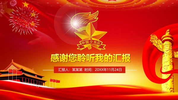红领巾心向党大气精美中国少先队PPT模板