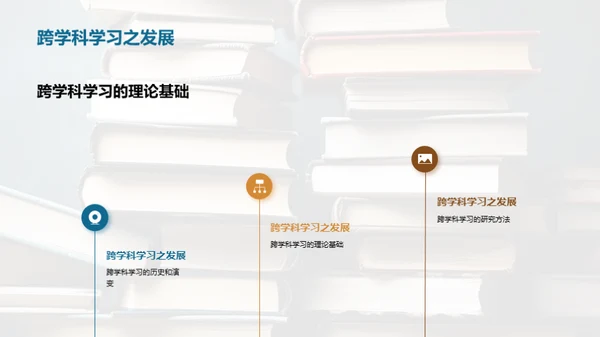 掌握跨学科学习