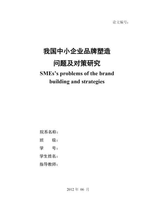 关于我国中小企业品牌塑造及问题研究论文.docx