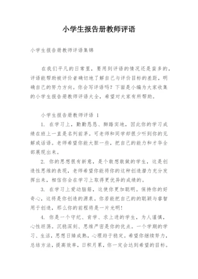 小学生报告册教师评语.docx
