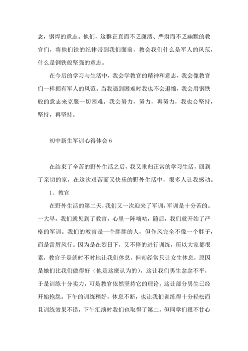 初中新生军训心得体会（二）.docx