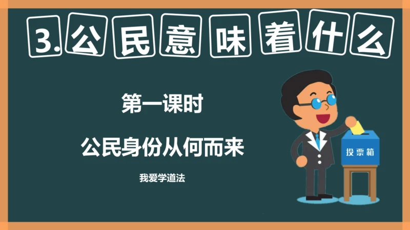 3.公民意味着什么 （第一课时）公民身份从何而来  课件＋素材