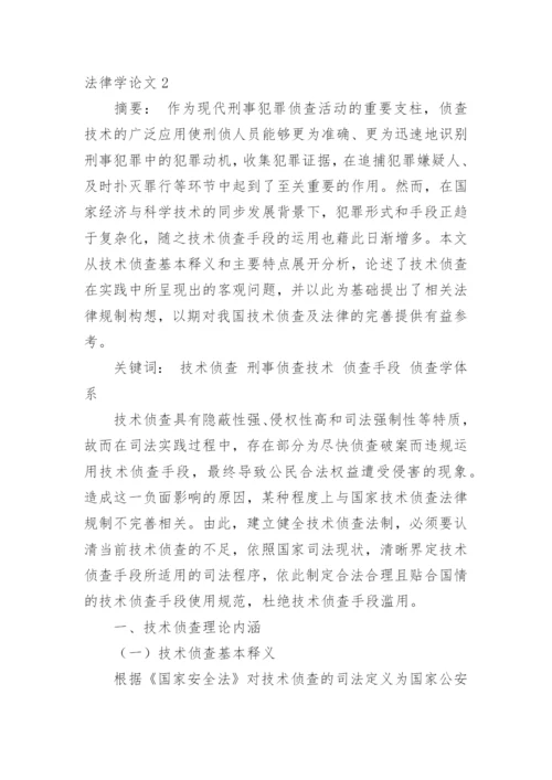 法律学论文.docx