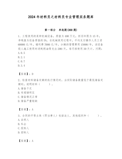 2024年材料员之材料员专业管理实务题库及参考答案【培优】.docx