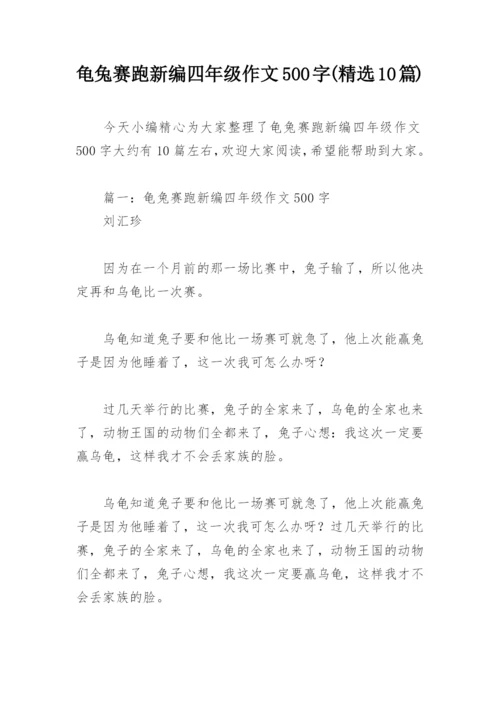 龟兔赛跑新编四年级作文500字(精选10篇).docx