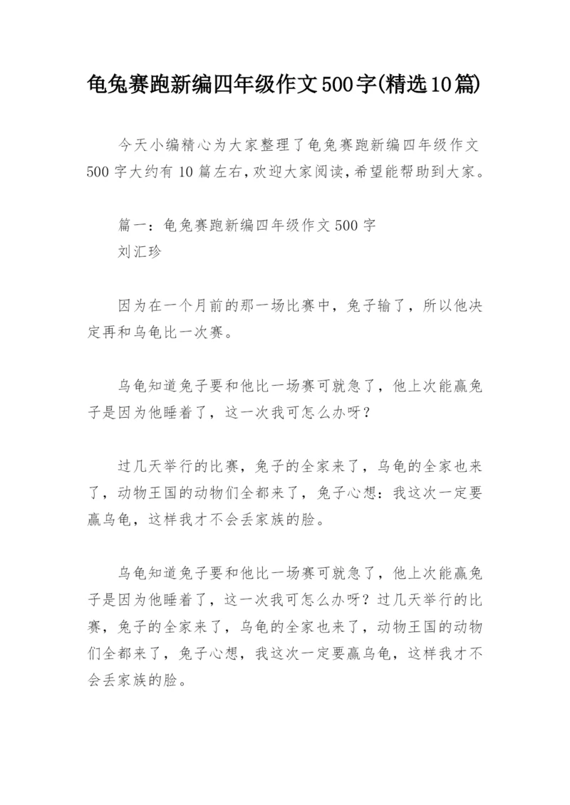 龟兔赛跑新编四年级作文500字(精选10篇).docx