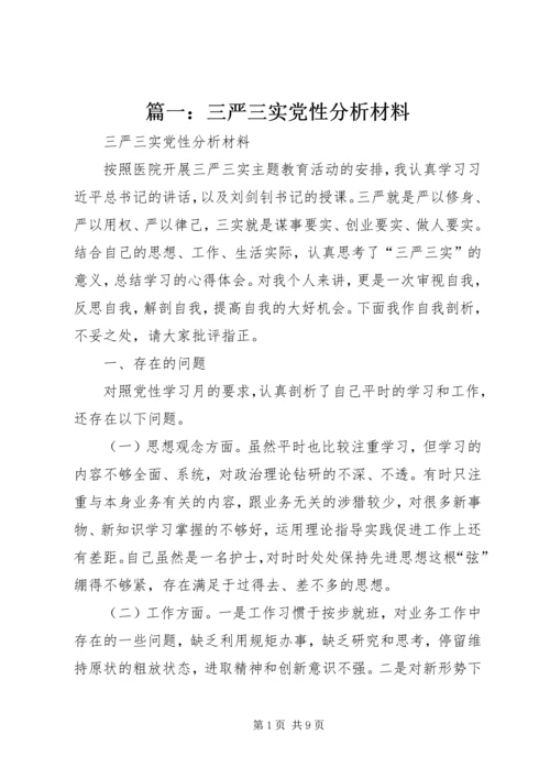 篇一：三严三实党性分析材料.docx