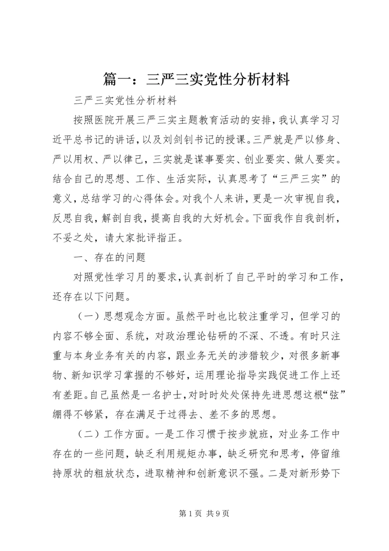 篇一：三严三实党性分析材料.docx