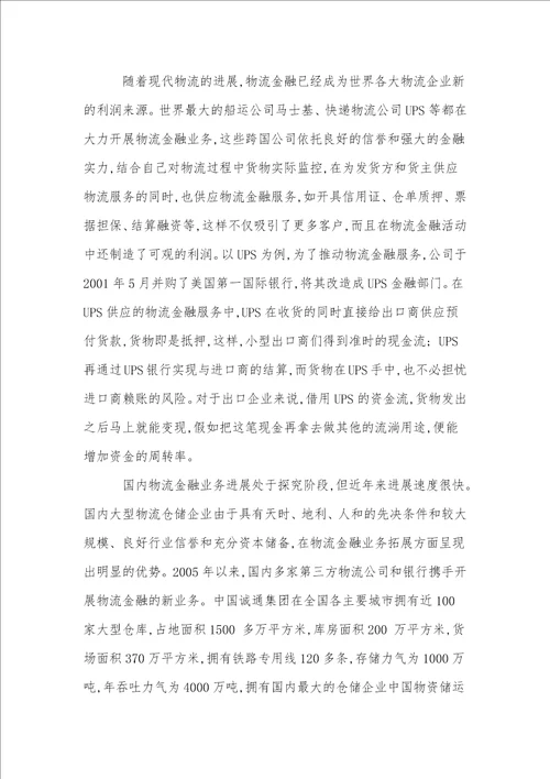 我国企业物流金融研究