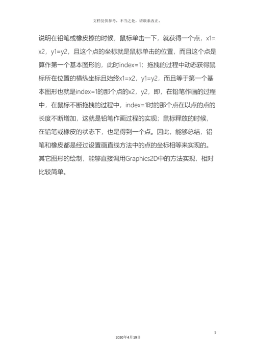 课程设计JAVA画板模拟画图工具.docx