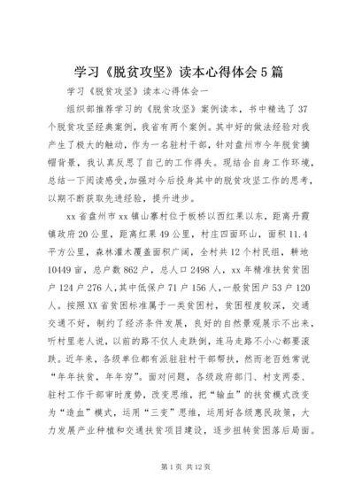 学习《脱贫攻坚》读本心得体会5篇.docx