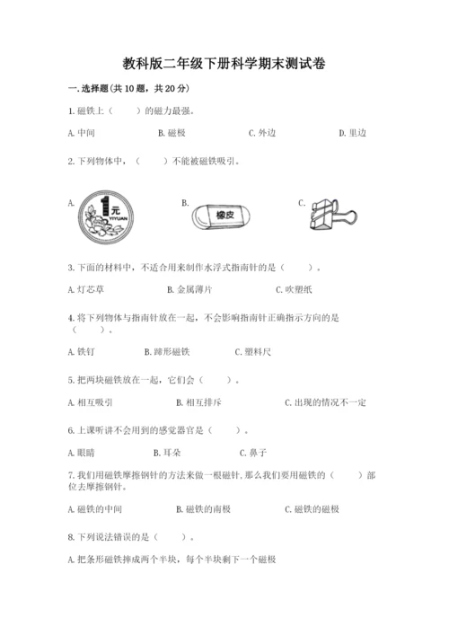 教科版二年级下册科学期末测试卷及完整答案（夺冠系列）.docx