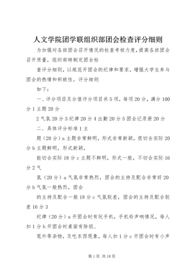 人文学院团学联组织部团会检查评分细则.docx