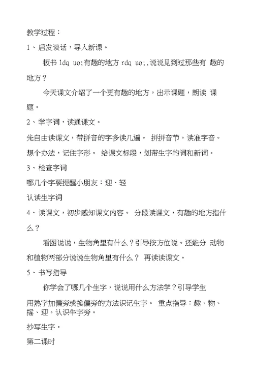 多有趣的地方(浙教版教案两篇1