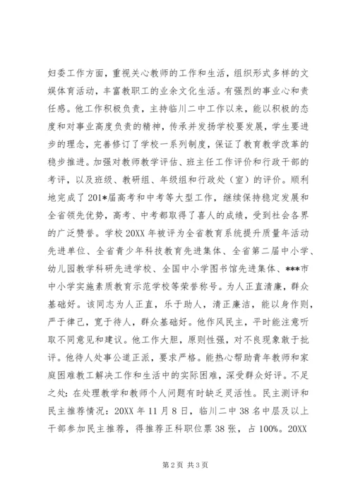 二中副校长、党总支副书记考察材料.docx