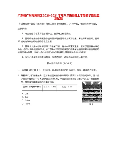 广东省广州市黄埔区2020 2021学年八年级物理上学期教学质量监测试题