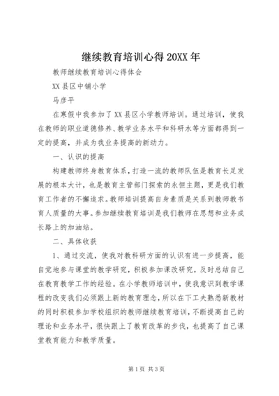 继续教育培训心得20XX年 (2).docx